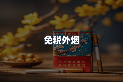 出口香烟